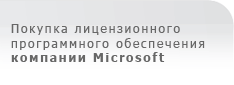 Покупка лицензионного программного обеспечения Microsoft Куплю опреционные системы Windows XP 2000  Server 2003